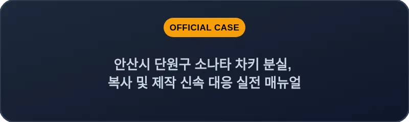 안산시 단원구 소나타 차키 분실, 복사 및 제작 신속 대응 실전 매뉴얼
