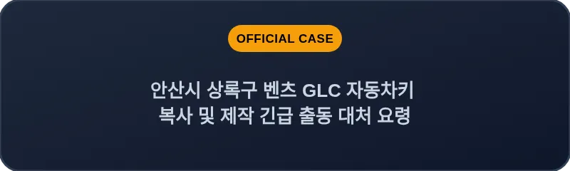안산시 상록구 벤츠 GLC 자동차키 복사 및 제작 긴급 출동 대처 요령