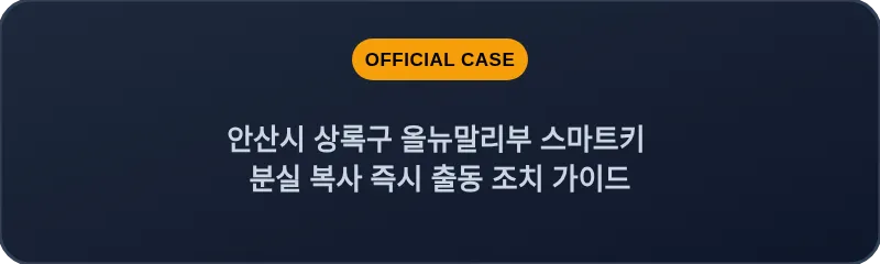 안산시 상록구 올뉴말리부 스마트키 분실 복사 즉시 출동 조치 가이드