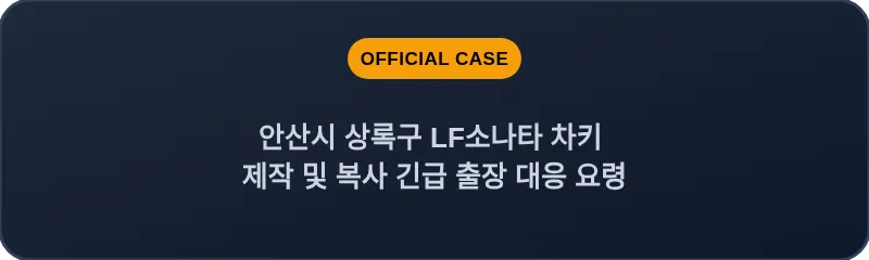 안산시 상록구 LF소나타 차키 제작 및 복사 긴급 출장 대응 요령