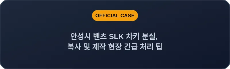 안성시 벤츠 SLK 차키 분실, 복사 및 제작 현장 긴급 처리 팁