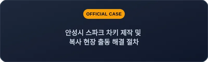 안성시 스파크 차키 제작 및 복사 현장 출동 해결 절차