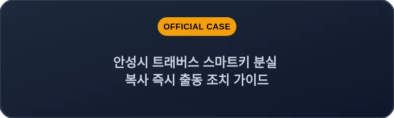 안성시 트래버스 스마트키 분실 복사 즉시 출동 조치 가이드