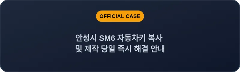 안성시 SM6 자동차키 복사 및 제작 당일 즉시 해결 안내