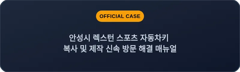 안성시 렉스턴 스포츠 자동차키 복사 및 제작 신속 방문 해결 매뉴얼
