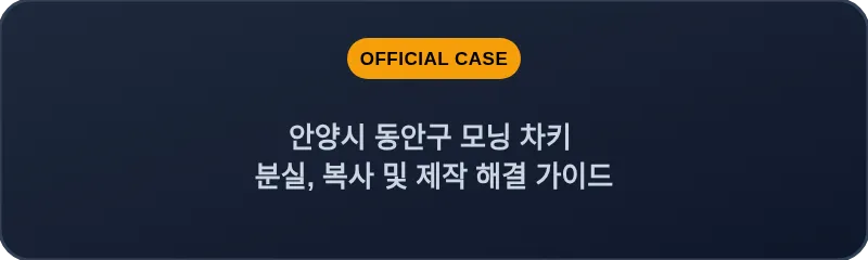 안양시 동안구 모닝 차키 분실, 복사 및 제작 해결 가이드
