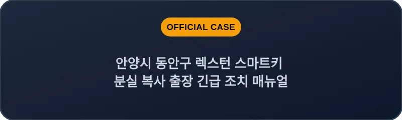 안양시 동안구 렉스턴 스마트키 분실 복사 출장 긴급 조치 매뉴얼
