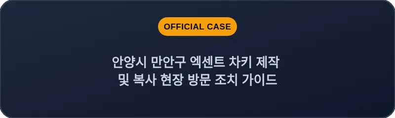 안양시 만안구 엑센트 차키 제작 및 복사 현장 방문 조치 가이드