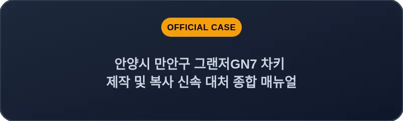 안양시 만안구 그랜저GN7 차키 제작 및 복사 신속 대처 종합 매뉴얼