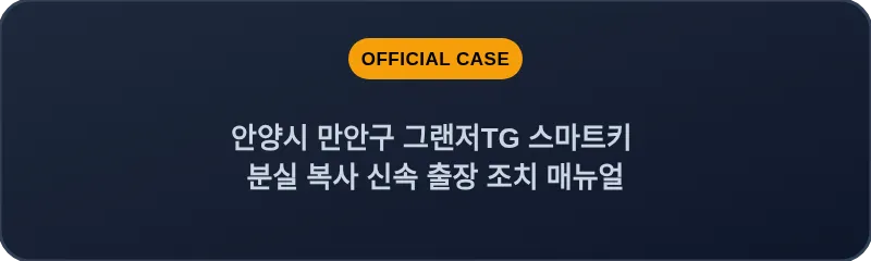 안양시 만안구 그랜저TG 스마트키 분실 복사 신속 출장 조치 매뉴얼