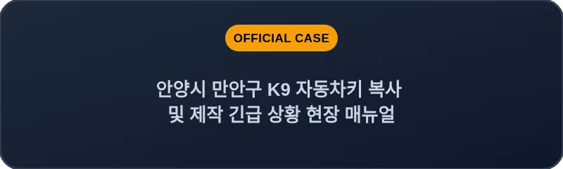 안양시 만안구 K9 자동차키 복사 및 제작 긴급 상황 현장 매뉴얼