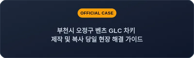 부천시 오정구 벤츠 GLC 차키 제작 및 복사 당일 현장 해결 가이드