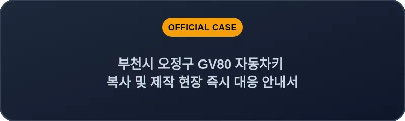 부천시 오정구 GV80 자동차키 복사 및 제작 현장 즉시 대응 안내서
