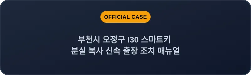 부천시 오정구 I30 스마트키 분실 복사 신속 출장 조치 매뉴얼