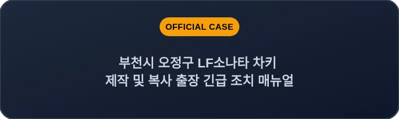 부천시 오정구 LF소나타 차키 제작 및 복사 출장 긴급 조치 매뉴얼