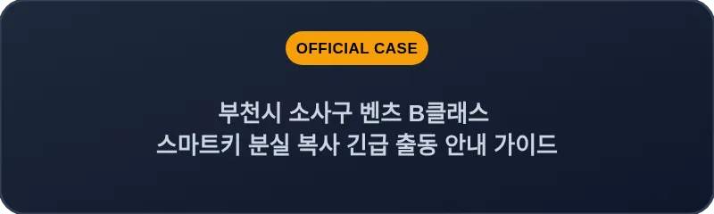 부천시 소사구 벤츠 B클래스 스마트키 분실 복사 긴급 출동 안내 가이드