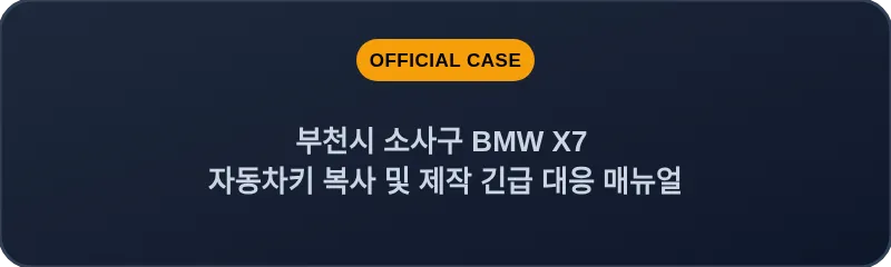 부천시 소사구 BMW X7 자동차키 복사 및 제작 긴급 대응 매뉴얼