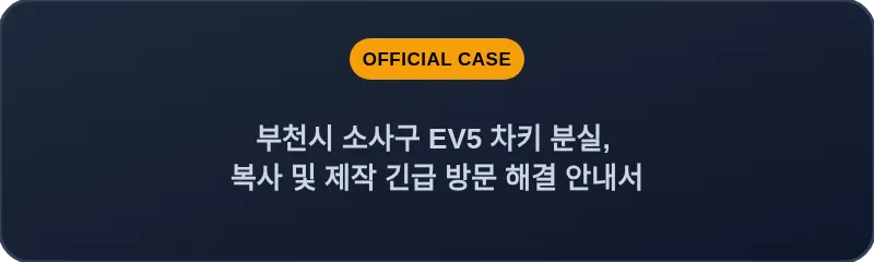 부천시 소사구 EV5 차키 분실, 복사 및 제작 긴급 방문 해결 안내서