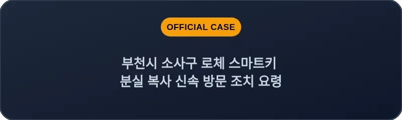 부천시 소사구 로체 스마트키 분실 복사 신속 방문 조치 요령