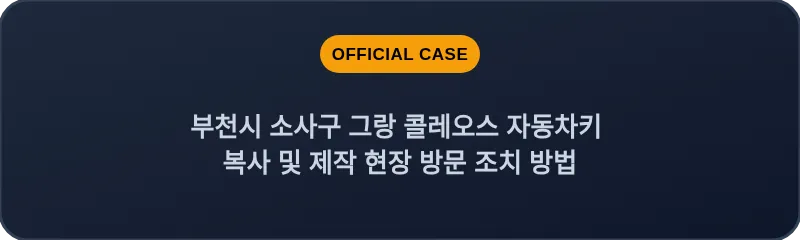부천시 소사구 그랑 콜레오스 자동차키 복사 및 제작 현장 방문 조치 방법