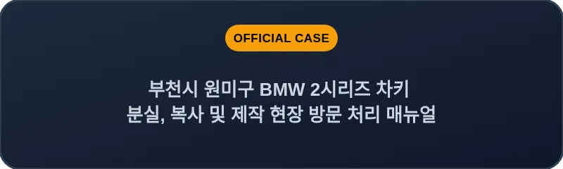 부천시 원미구 BMW 2시리즈 차키 분실, 복사 및 제작 현장 방문 처리 매뉴얼