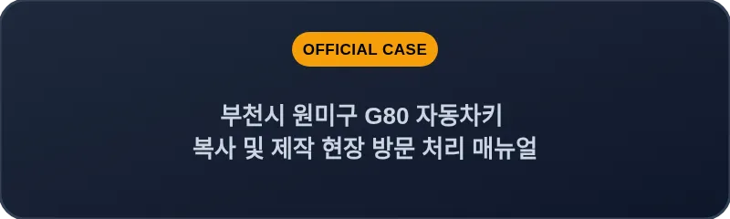 부천시 원미구 G80 자동차키 복사 및 제작 현장 방문 처리 매뉴얼