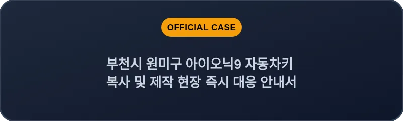 부천시 원미구 아이오닉9 자동차키 복사 및 제작 현장 즉시 대응 안내서