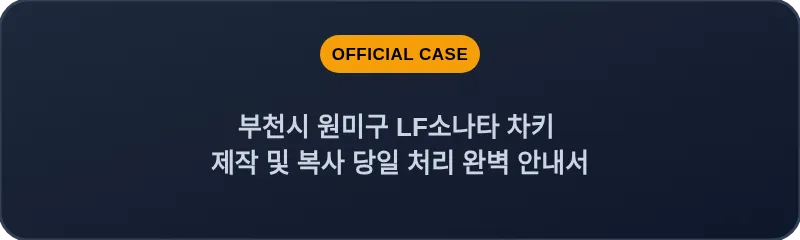 부천시 원미구 LF소나타 차키 제작 및 복사 당일 처리 완벽 안내서
