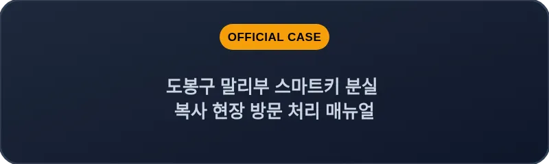 도봉구 말리부 스마트키 분실 복사 현장 방문 처리 매뉴얼