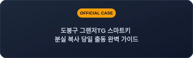 도봉구 그랜저TG 스마트키 분실 복사 당일 출동 완벽 가이드
