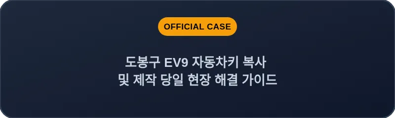 도봉구 EV9 자동차키 복사 및 제작 당일 현장 해결 가이드