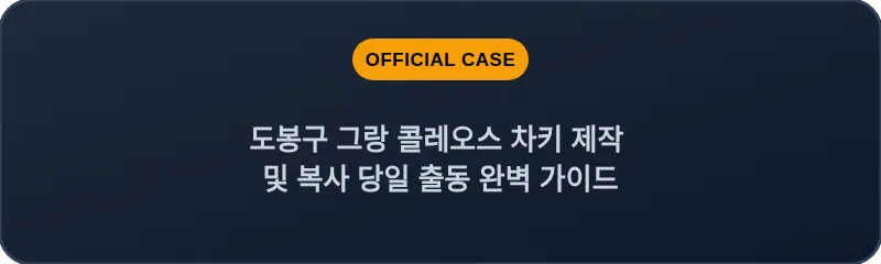 도봉구 그랑 콜레오스 차키 제작 및 복사 당일 출동 완벽 가이드