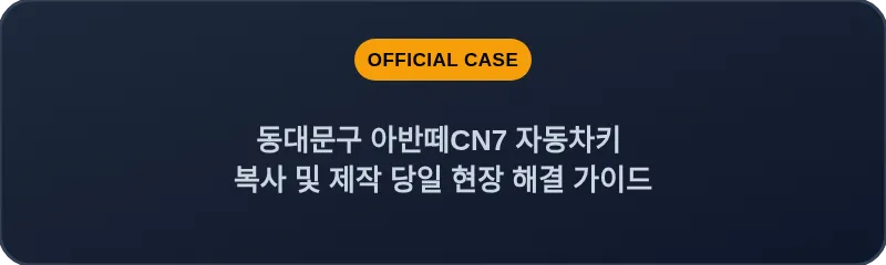 동대문구 아반떼CN7 자동차키 복사 및 제작 당일 현장 해결 가이드