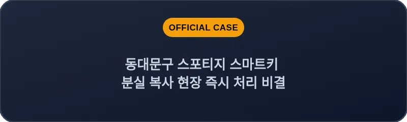 동대문구 스포티지 스마트키 분실 복사 현장 즉시 처리 비결