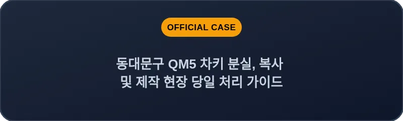 동대문구 QM5 차키 분실, 복사 및 제작 현장 당일 처리 가이드