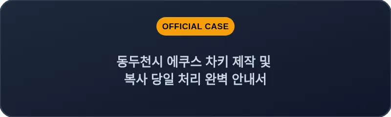 동두천시 에쿠스 차키 제작 및 복사 당일 처리 완벽 안내서