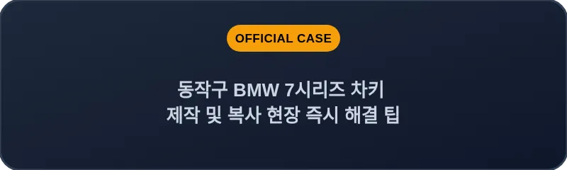 동작구 BMW 7시리즈 차키 제작 및 복사 현장 즉시 해결 팁