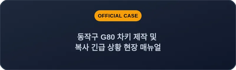 동작구 G80 차키 제작 및 복사 긴급 상황 현장 매뉴얼