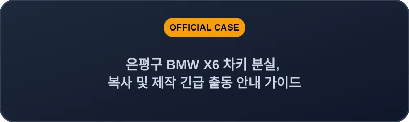 은평구 BMW X6 차키 분실, 복사 및 제작 긴급 출동 안내 가이드