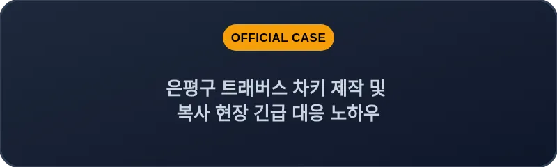 은평구 트래버스 차키 제작 및 복사 현장 긴급 대응 노하우