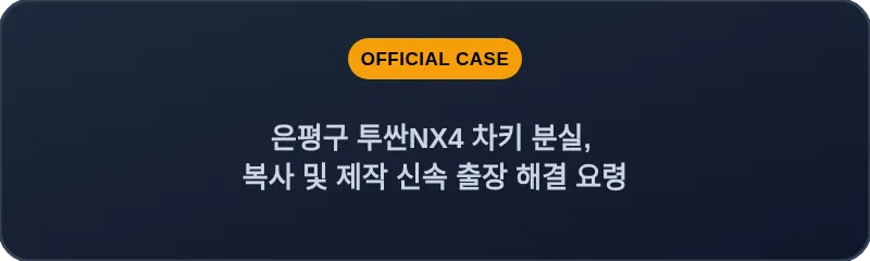 은평구 투싼NX4 차키 분실, 복사 및 제작 신속 출장 해결 요령