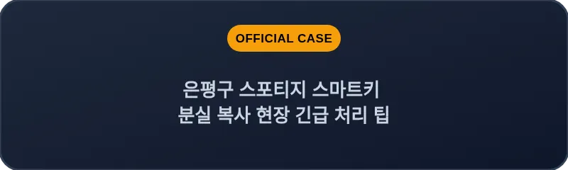 은평구 스포티지 스마트키 분실 복사 현장 긴급 처리 팁