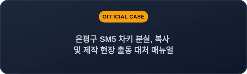 은평구 SM5 차키 분실, 복사 및 제작 현장 출동 대처 매뉴얼