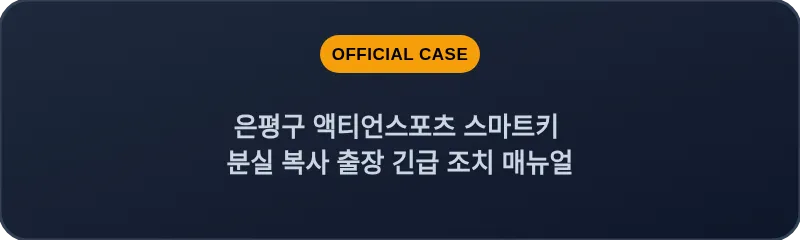 은평구 액티언스포츠 스마트키 분실 복사 출장 긴급 조치 매뉴얼
