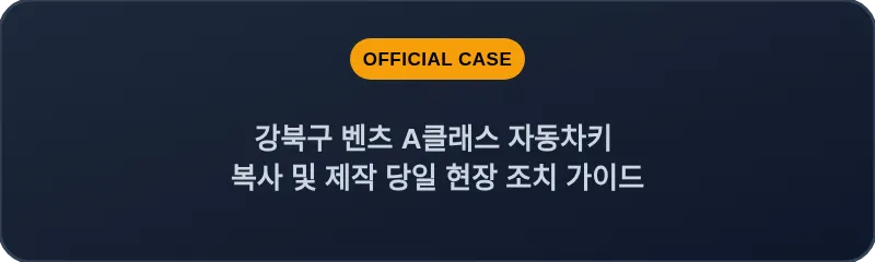 강북구 벤츠 A클래스 자동차키 복사 및 제작 당일 현장 조치 가이드