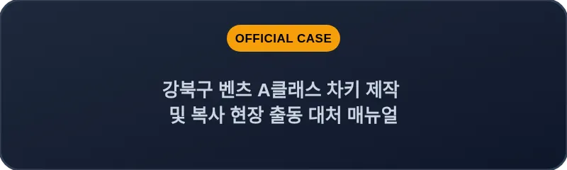 강북구 벤츠 A클래스 차키 제작 및 복사 현장 출동 대처 매뉴얼