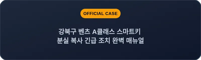 강북구 벤츠 A클래스 스마트키 분실 복사 긴급 조치 완벽 매뉴얼