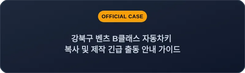 강북구 벤츠 B클래스 자동차키 복사 및 제작 긴급 출동 안내 가이드