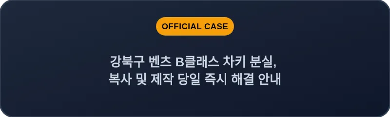 강북구 벤츠 B클래스 차키 분실, 복사 및 제작 당일 즉시 해결 안내