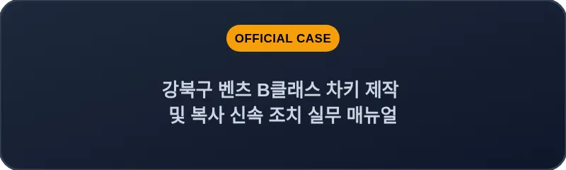 강북구 벤츠 B클래스 차키 제작 및 복사 신속 조치 실무 매뉴얼